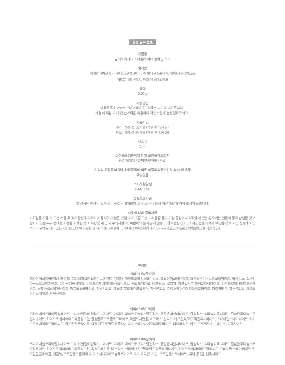 [NEW] 릴리바이레드 스마일리 아이 블렌딩 스틱 6 colors (쉬머/매트) 상세페이지 41